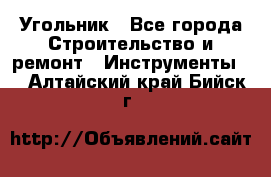 Угольник - Все города Строительство и ремонт » Инструменты   . Алтайский край,Бийск г.